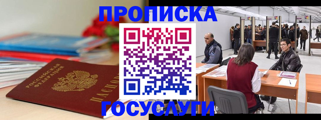 прописка законно в Новозыбкове